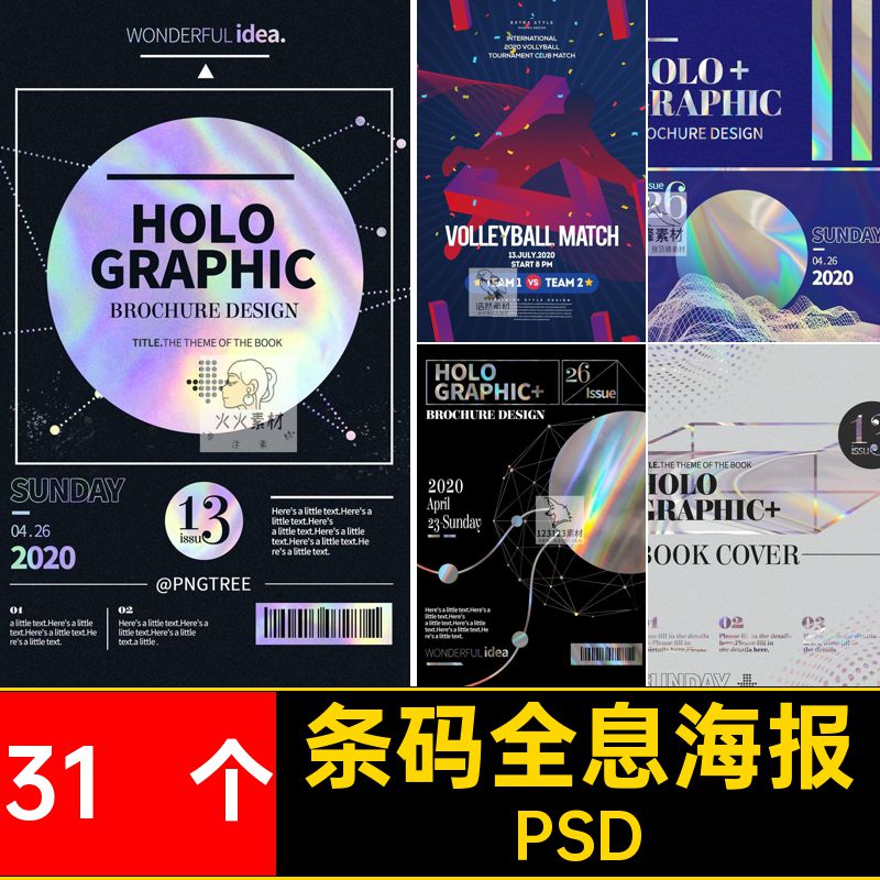 镭射全息海报PSD排版演唱会几何潮流背景31 个条码模板渐变条码