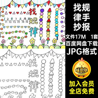 一年级找规律手抄报JPG格式1套线黑白AA素材电子版绘画数学KK成品
