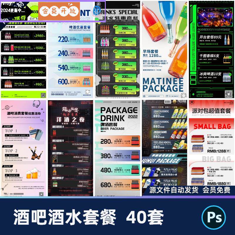 创意酒吧夜店ktv派对酒水单酒水套餐vip充值海报psd设计素材模版