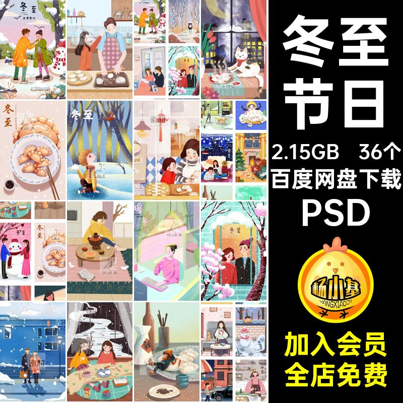 36个冬至广告插画海报二十四节气冬至插画节日模板PSD宣传单时令