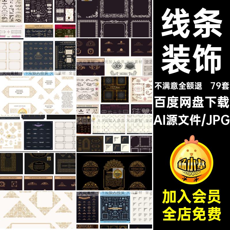 79套手绘装饰徽标AI框架矢量图案分割线线条边框古典欧式复古线条