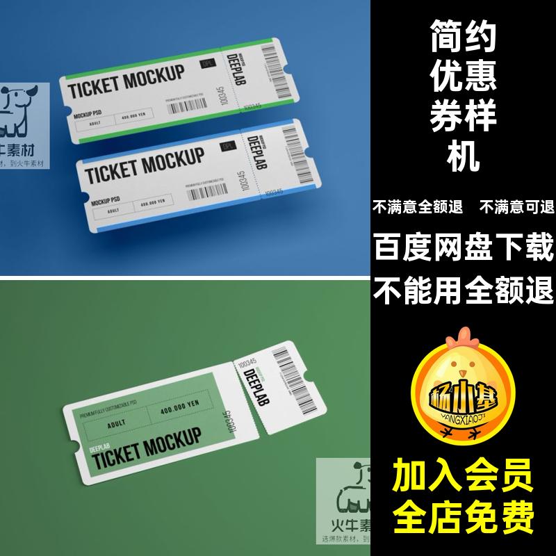 简约优惠券样机品牌门票贴图智能门票优惠券样机车票提案可撕效果