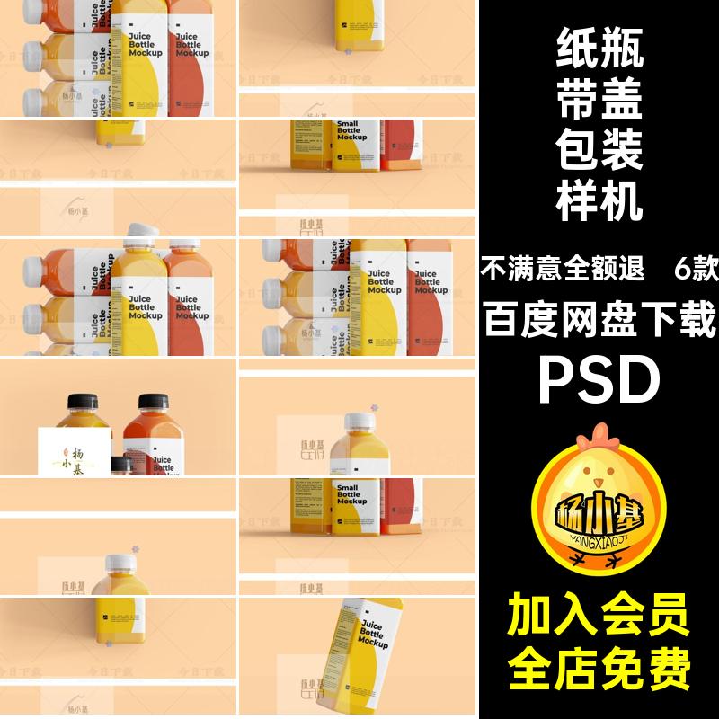 6款牛奶饮料包装样机瓶子创智能PSD贴图果汁饮料效果图模板文VI
