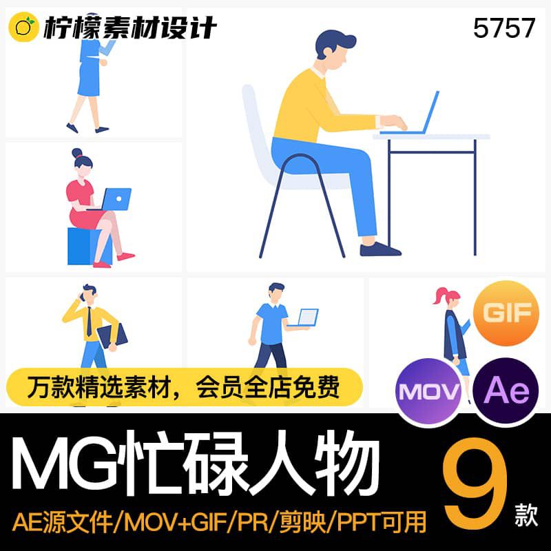 MG动画卡通人物忙碌工作走路电脑电话AE源文件透明GIFMOVPR素材