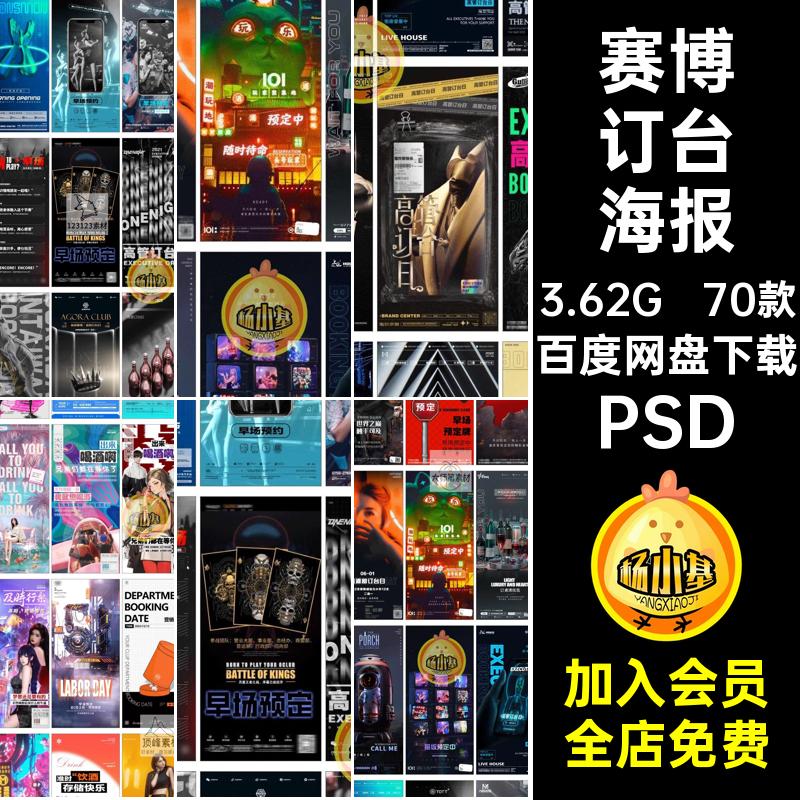 酒吧夜店KTV早场预定邀约订台转场赛博朋友圈海报psd设计素材模版
