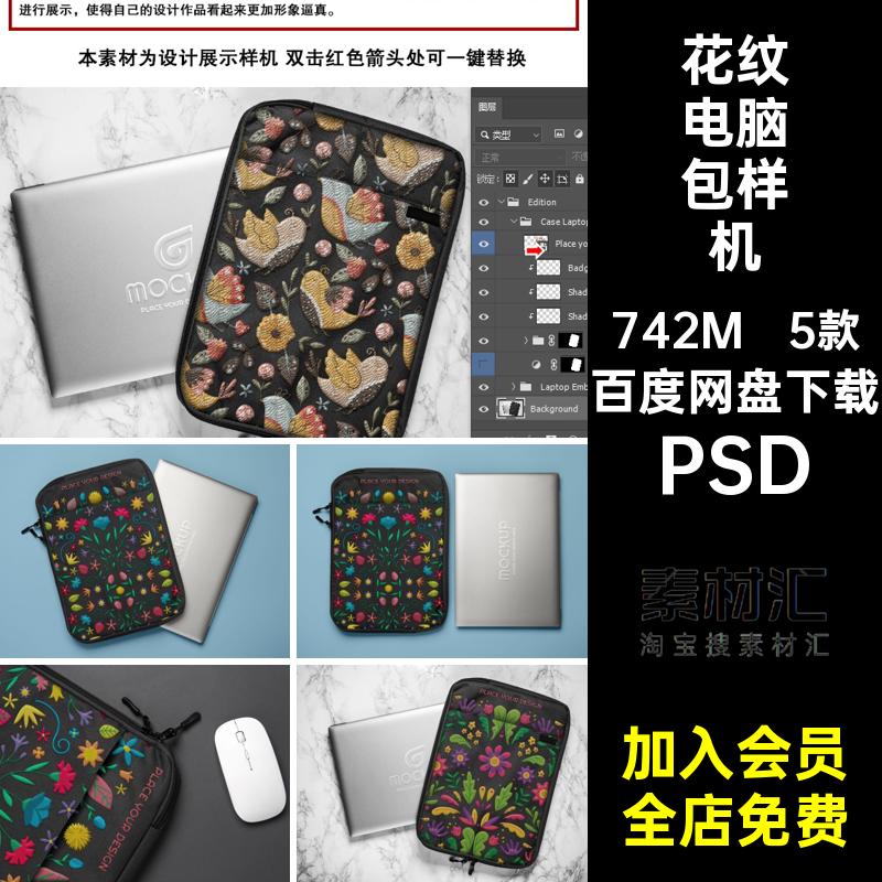 1758笔记本电脑收纳包模型刺绣效果花纹图案展示样机智能贴图素材