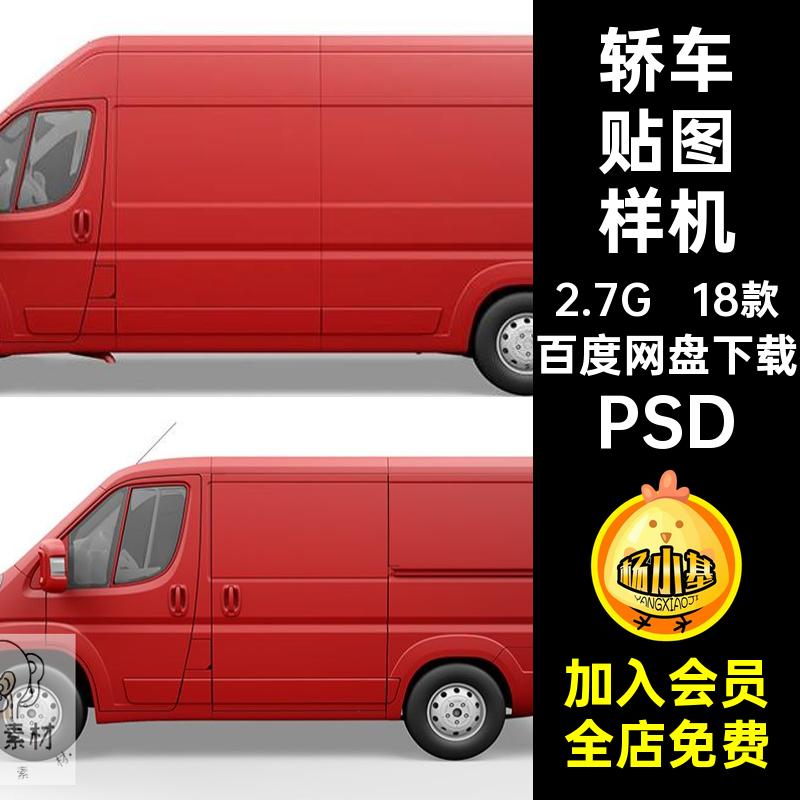 汽车类样机贴图18款大巴摩托车交通工具PSD商务车素材自行车车贴