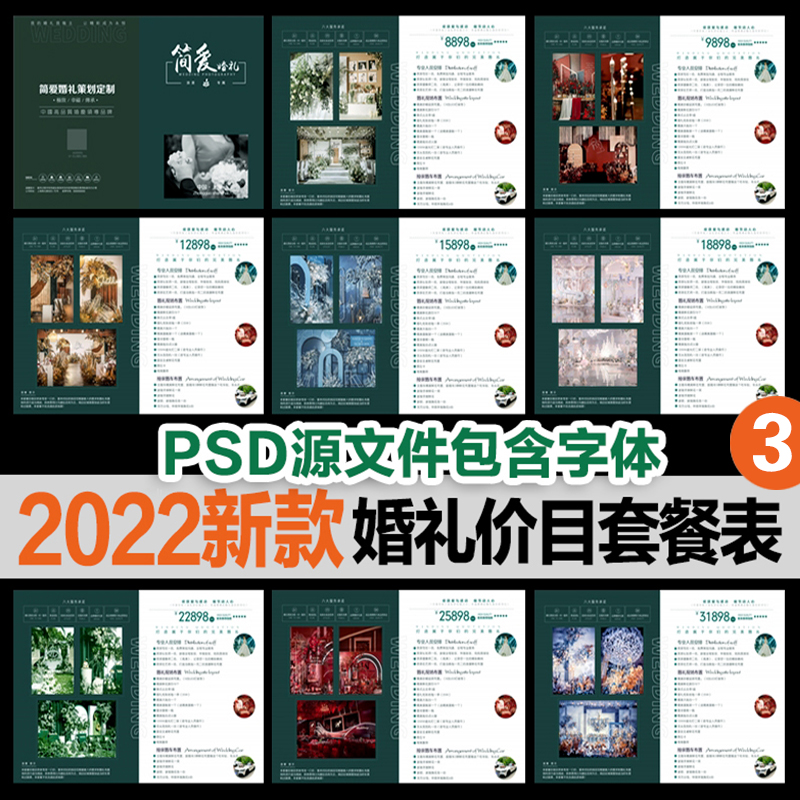 2022新款婚纱照相馆婚庆公司接单价目表婚礼策划套餐报价单PSD模