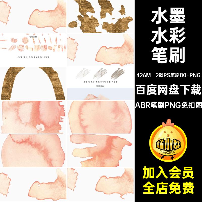 2款PS笔刷80 PNG水彩水痕图案笔刷笔触ABR笔刷PNG免扣图水墨抽象