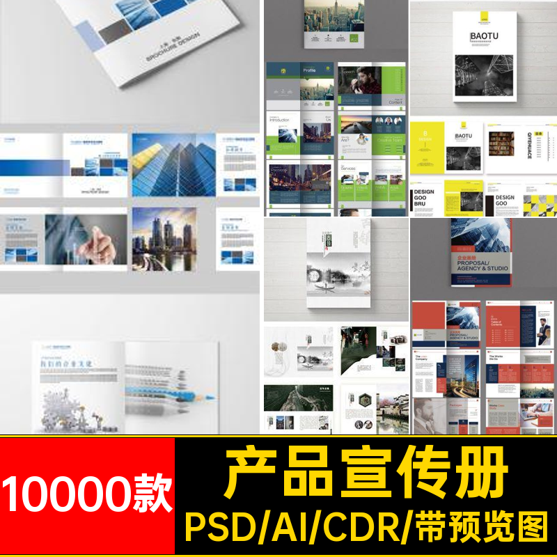 产品宣传册内页封面画册公司宣传单CDR10000款PSD模板排版企业
