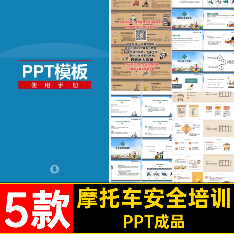 公司交通安全PPT成品非5款教育培训员工企业模板摩托车机动车辆