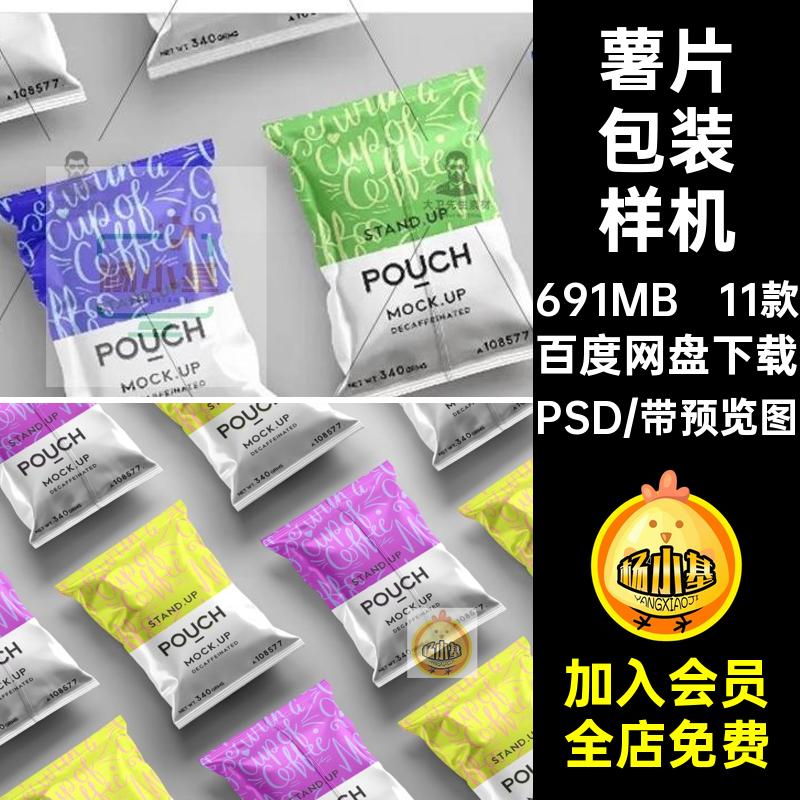 塑料包装样机PSDvi零食膨化食品品牌贴图袋材效果11款素薯片设计