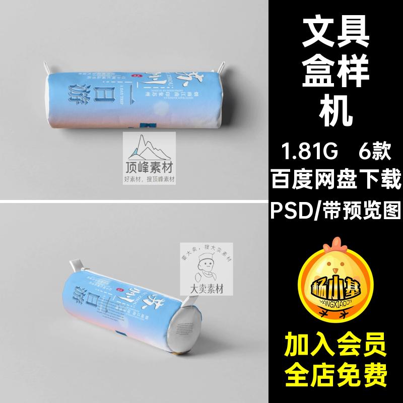 文具笔袋样机PSD6款VI包装智能模板贴图设计效果图素材文具盒模板