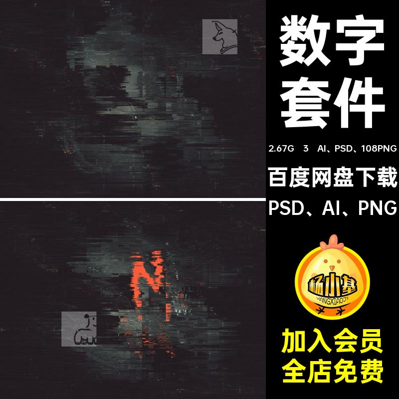 赛博朋克毛刺PNG感矢量未来网格故障3 AI PSD 108PNG字母科技