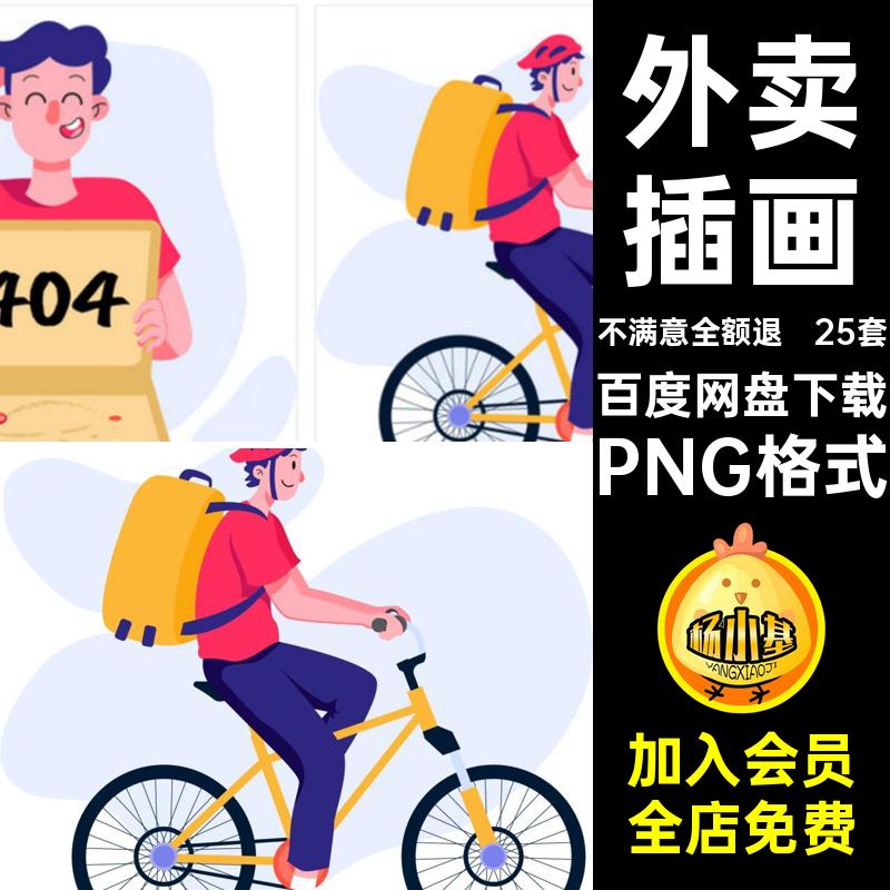 扁平风外卖插画PNG格式餐矢量送餐单点svgAI25套快餐免扣卡通图