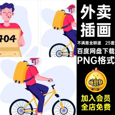 扁平风外卖插画PNG格式餐矢量送餐单点svgAI25套快餐免扣卡通图