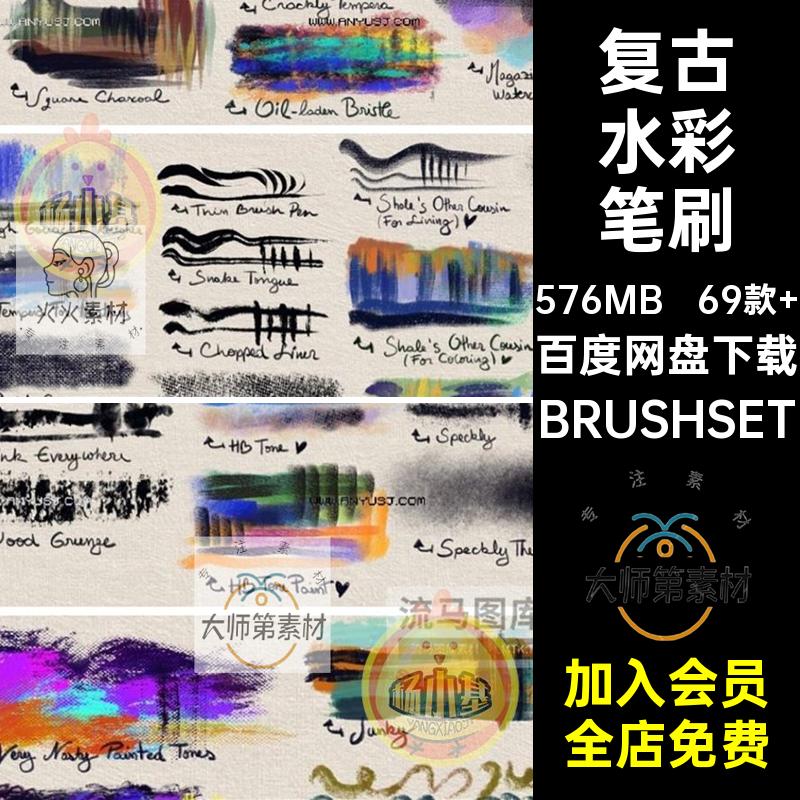 复古水彩笔刷BRUSHSET边纹理涂素描真实勾69款 Procreate绘画肌理