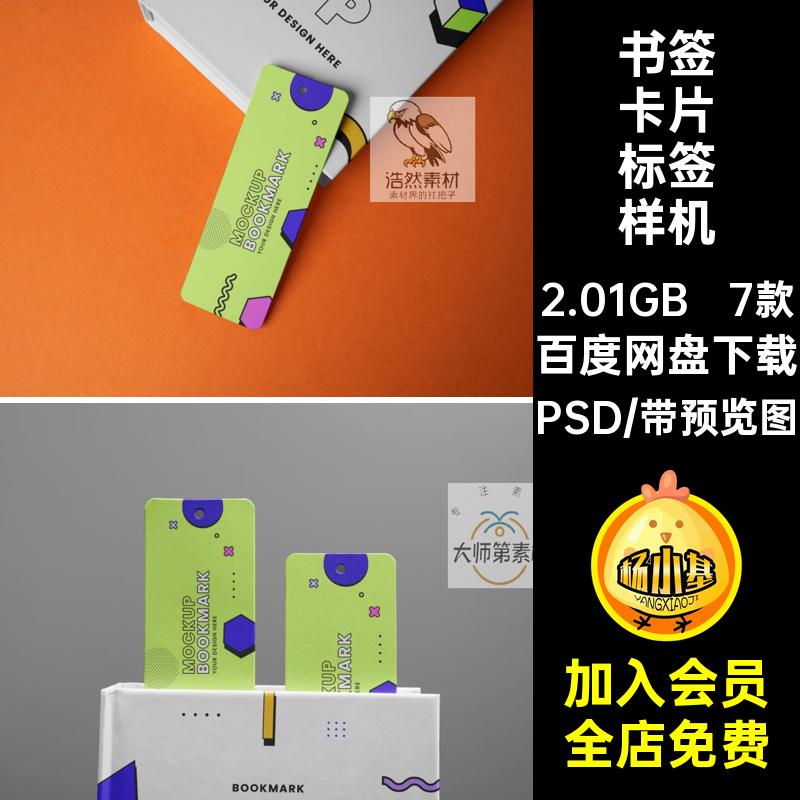 吊牌标签样机7款效果书签贴图创卡片书签卡片标签样机纸质PSD模板
