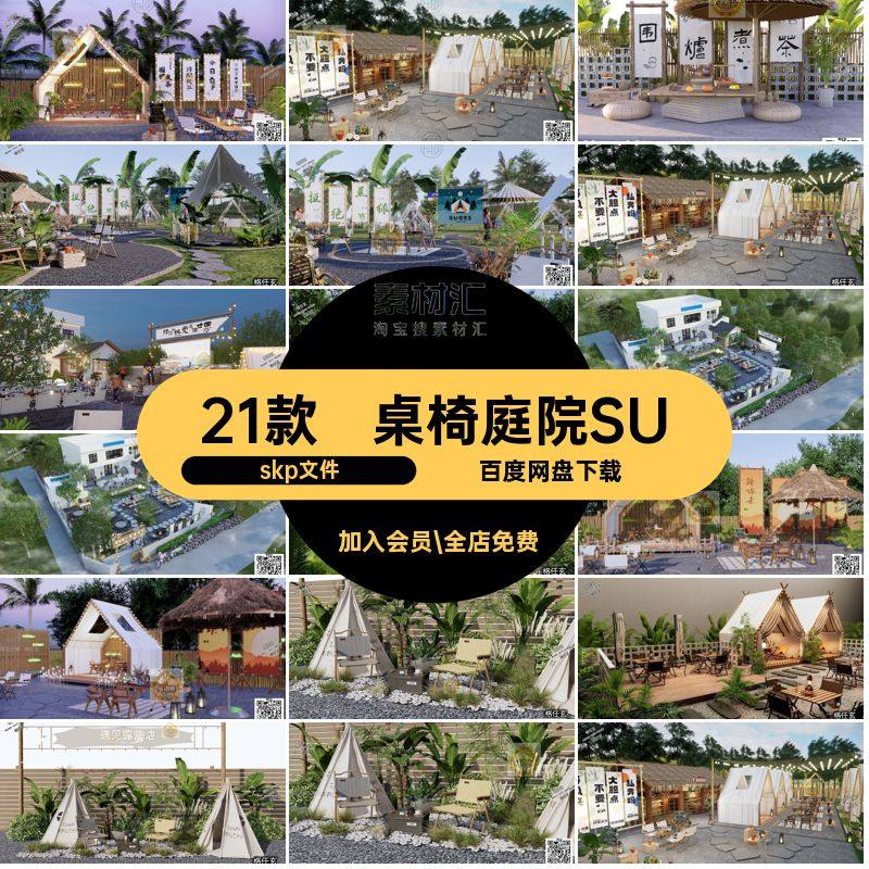 帐篷庭院SU营户园林林景景观SketchUp外围露营煮茶21款模型桌椅,商务/设计服务,样图/效果图销售,淘宝优惠券,粉丝福利购,淘宝优惠卷