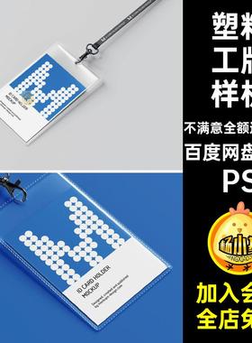 4款员工工牌样机id透明贴图挂牌卡塑料PSvi插卡ps企业vi卡PSPS