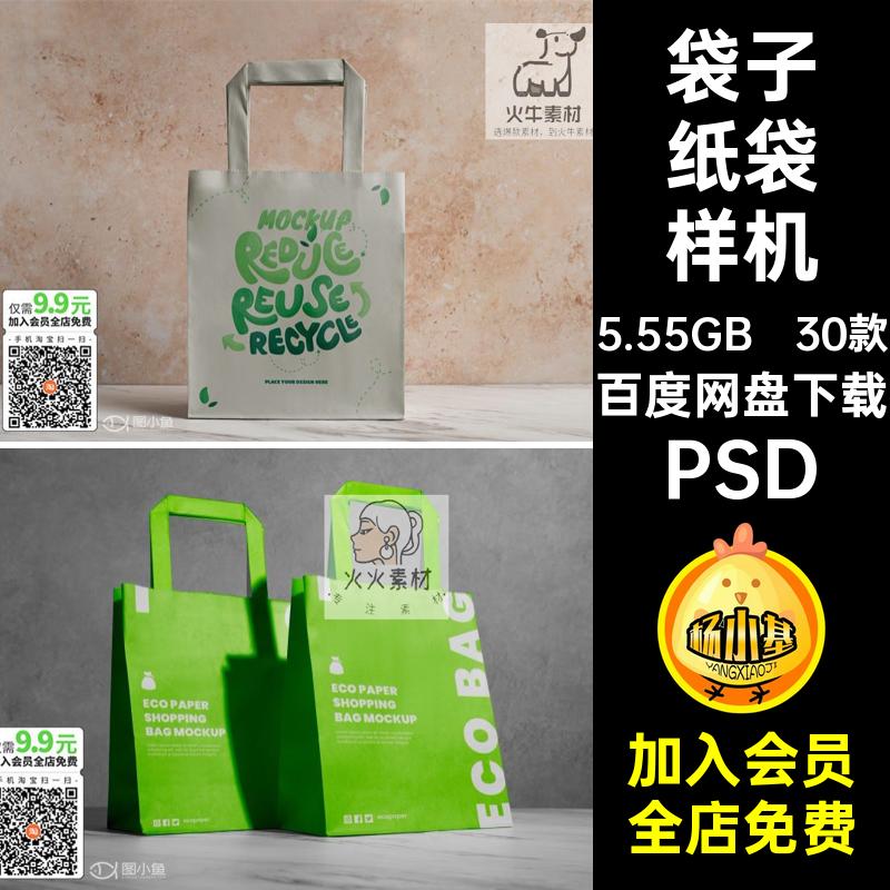 30款包装纸袋样机袋子PSD素材购物贴图效果多角度VI手提袋设计