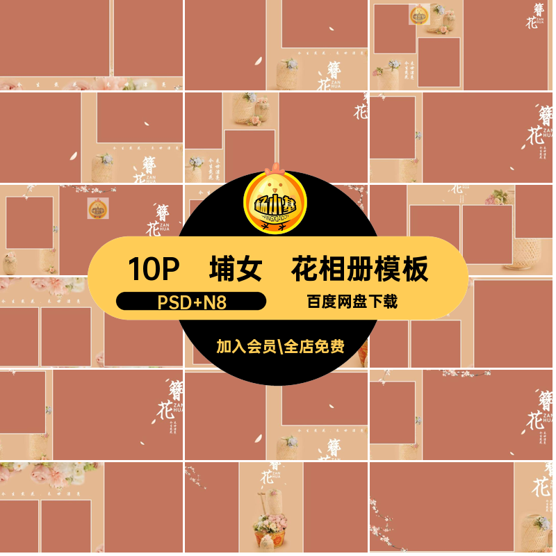 埔女簪花相册模板中式10P汉服PSD写真方素材蟳N8寸版排版古风设计,商务/设计服务,设计素材/源文件,淘宝优惠券,粉丝福利购,淘宝优惠卷