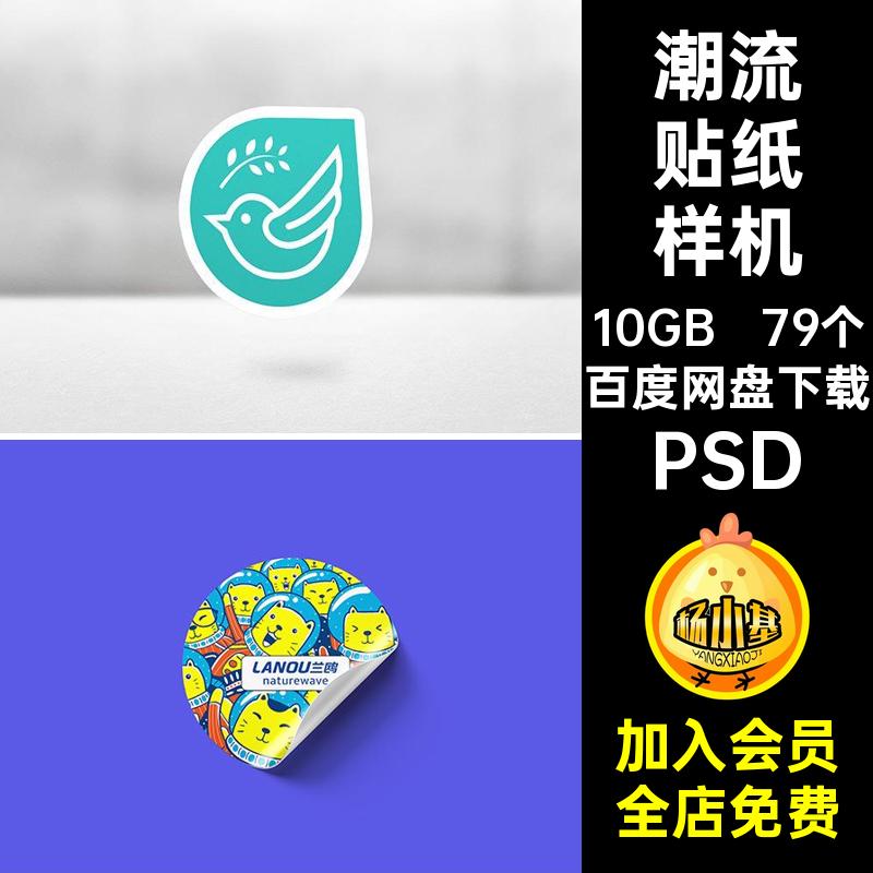 不干胶贴贴纸样机标志vi文贴图图案模板PSD效果创79个标签psd纸