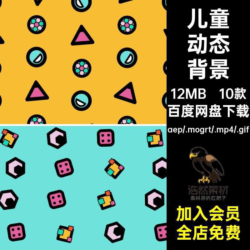 动画动态卡通趣味图形儿童趣味视频背景AEPR源文件MP4GIF素材