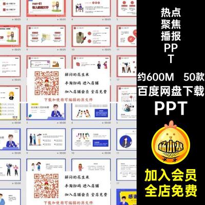 50款时政要闻播报PPT模板汇报大气新闻工作总结ppt通用热点聚焦