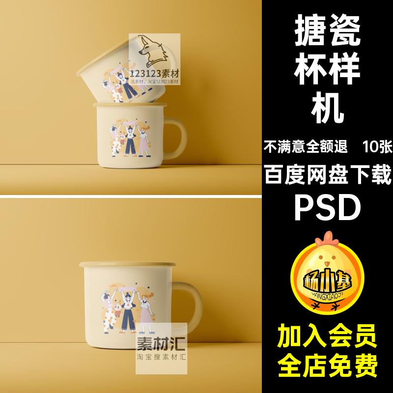 马克杯瓷缸搪瓷杯外观设计图案印花贴图展示效果图样机psd素材ps