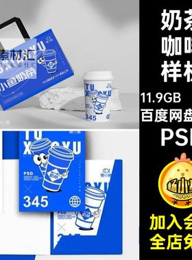 杯子样机VI海报包装品牌效果图PSD109款咖啡餐饮手提袋奶茶海报