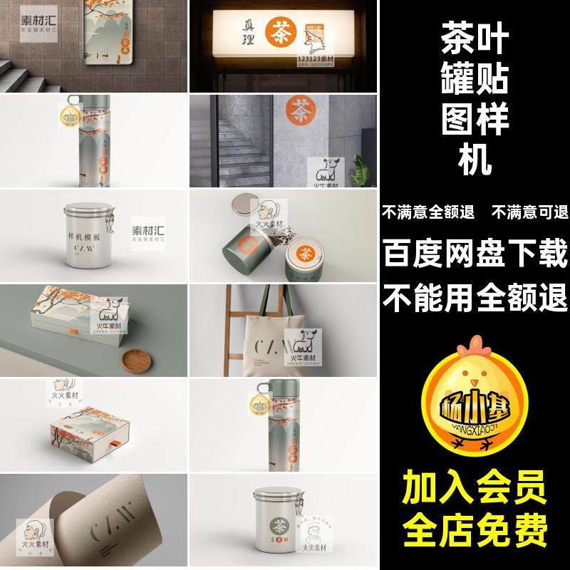 茶叶罐贴图样机PSD效果图国风礼盒psd茶叶品牌vi包装盒品牌品牌