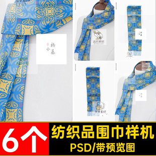 6个纺织品围巾样机素材效果品牌PSD图案设计VI创羊毛针织围巾印花