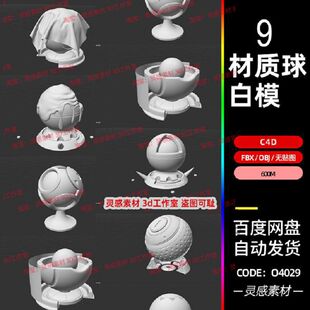 c4d材质球展示模型布料金属材质球测试模型fbx建模obj素材文件