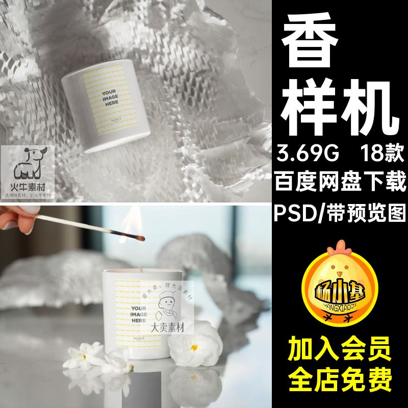 香薰蜡烛瓶贴包装盒效果图展示VI智能贴图PSD样机提案设计素材