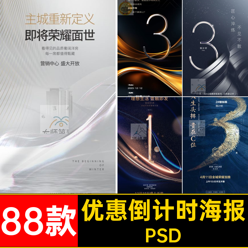 热销倒计时海报高端开盘88款房地产宣传海报psdPSD预售优惠系列