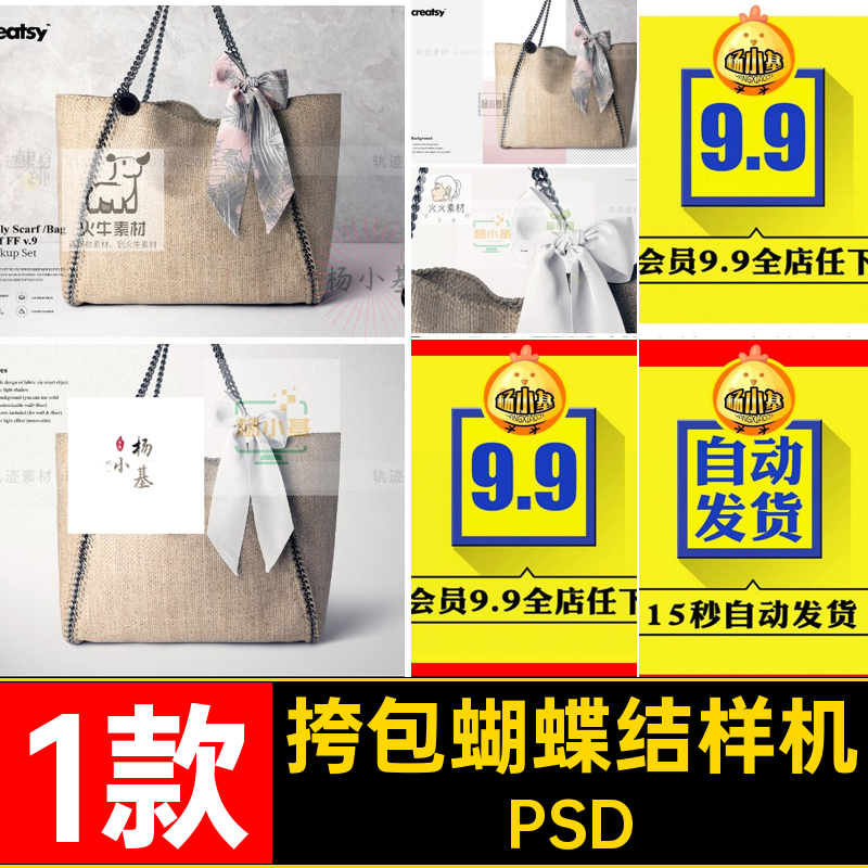 1款编织拎袋蝴蝶结样机围巾挎包PSD购物袋素材psd装饰设计丝巾,商务/设计服务,设计素材/源文件,淘宝优惠券,粉丝福利购,淘宝优惠卷