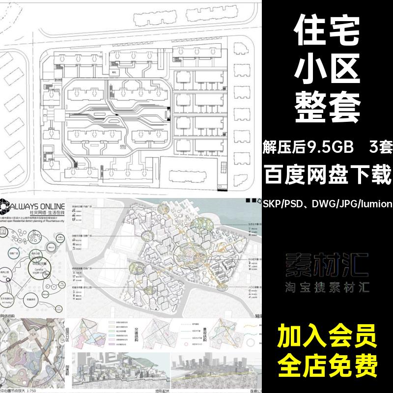 居住区景观全套方案规划方案设计3套模型住宅小区CAD平面图展板