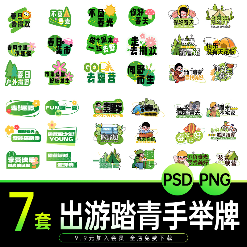 趣味创意周末出游户外踏青露营活动手举牌图标模板PSD设计素材