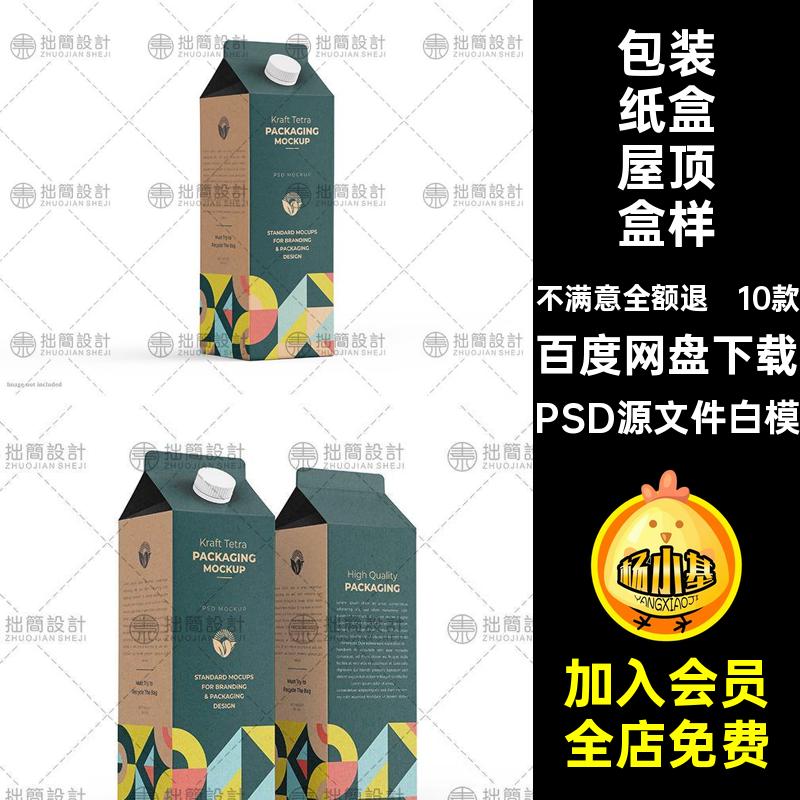 食品饮料屋顶盒样机PSD源文件白模模板果汁饮料效果图包装纸盒