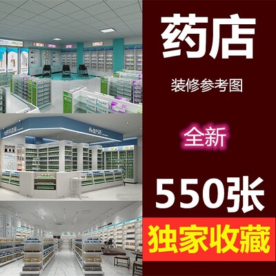 药店装修设计效果图诊所医院儿童医院门头店面室内JPG合集