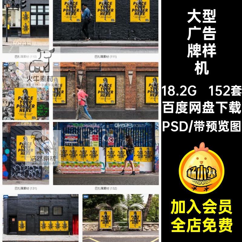大型广告牌样机智能贴图海报招贴源文件效果152套PSD户外招贴招贴