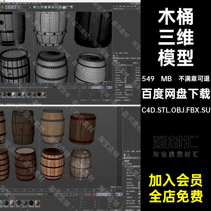 木桶三维模型C4D.STL.OBJ.FBX.SU文件Blender酒桶Maya素材老式