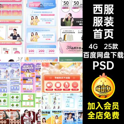 电商服装首页PSD专题新上春夏机端女装淘宝25款活动男手定制西服