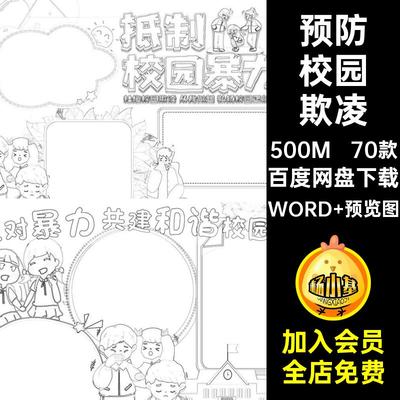 拒绝霸凌小报欺凌抄报70款a4电子版反对小学生暴力模板手预防校园