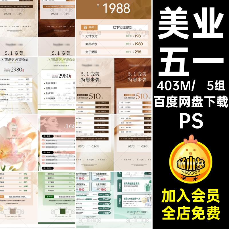 美业五一PS奢护肤海报5组价格表轻医劳动节书项价目卡小红轻5组