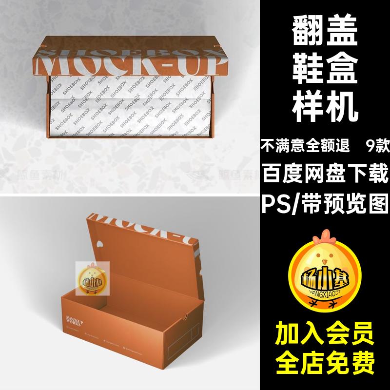 翻盖鞋盒样机PS包装包装盒简约mockup9款效果子模板素材贴图9款