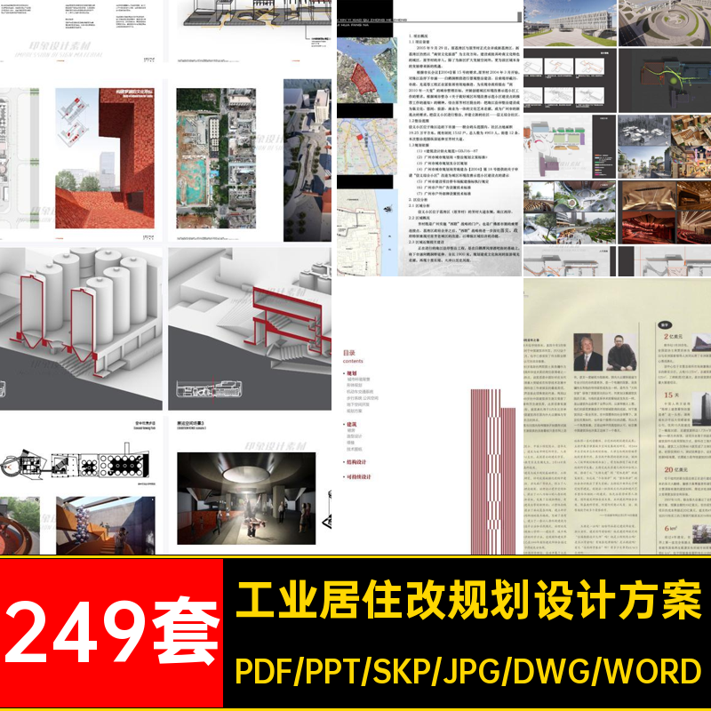 249套工业居住改规划设计方案SU仓库文本老旧厂房改造合集模型
