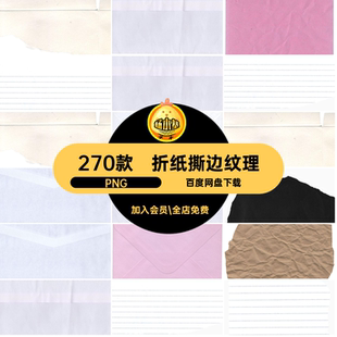 复古撕边纹理PNG图做旧撕边纹理纸张纸片折纸折痕素材褶皱270款