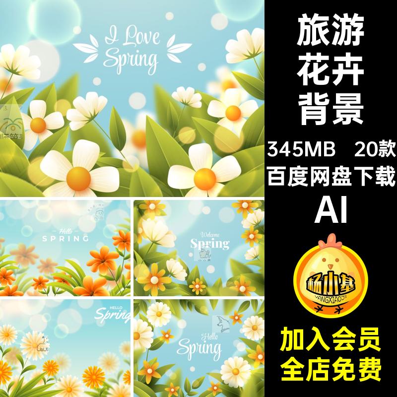 20款植物风景背景模板踏青插画AIai花卉旅游矢量春季节气海报春游